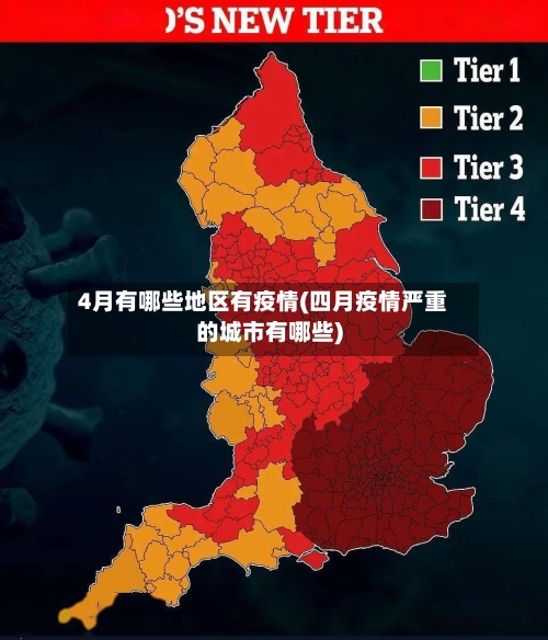 4月有哪些地区有疫情(四月疫情严重的城市有哪些)-第3张图片