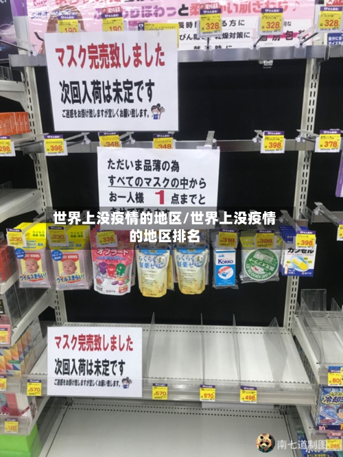 世界上没疫情的地区/世界上没疫情的地区排名