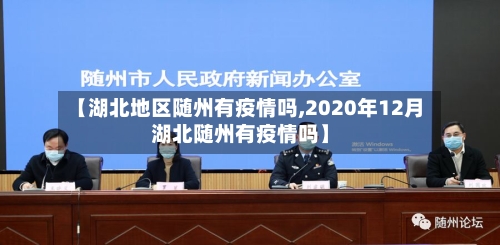 【湖北地区随州有疫情吗,2020年12月湖北随州有疫情吗】