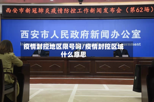 疫情封控地区限号吗/疫情封控区域什么意思