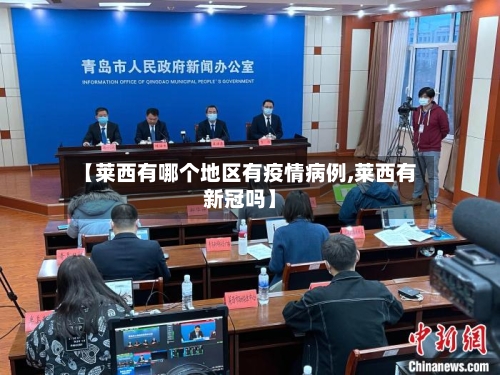【莱西有哪个地区有疫情病例,莱西有新冠吗】