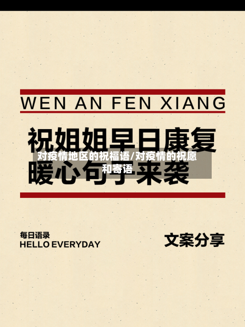 对疫情地区的祝福语/对疫情的祝愿和寄语-第2张图片