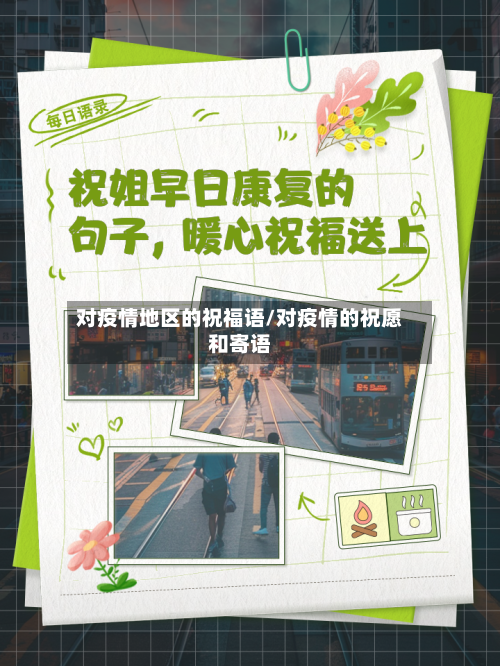 对疫情地区的祝福语/对疫情的祝愿和寄语