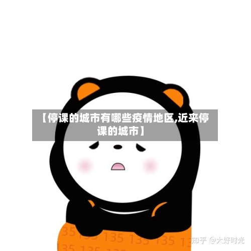【停课的城市有哪些疫情地区,近来停课的城市】-第2张图片