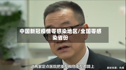 中国新冠疫情零感染地区/全国零感染省份