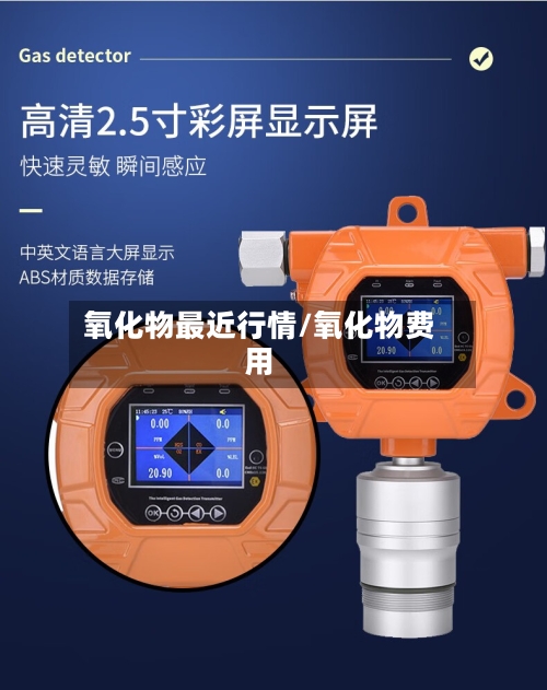 氧化物最近行情/氧化物费用-第2张图片