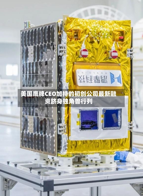 美国鹰牌CEO加持的初创公司最新融资跻身独角兽行列-第2张图片