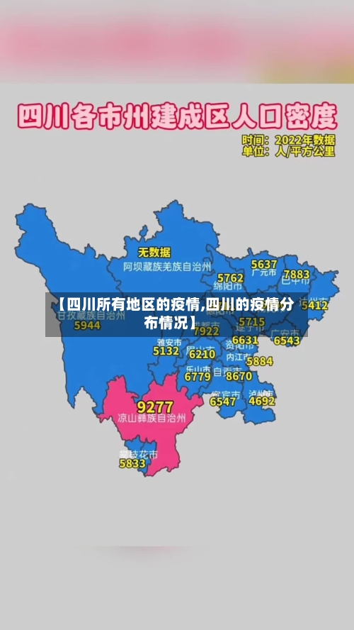 【四川所有地区的疫情,四川的疫情分布情况】