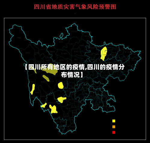 【四川所有地区的疫情,四川的疫情分布情况】-第2张图片