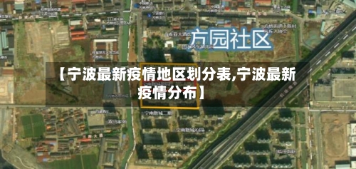 【宁波最新疫情地区划分表,宁波最新疫情分布】-第2张图片
