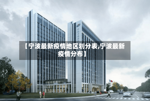 【宁波最新疫情地区划分表,宁波最新疫情分布】