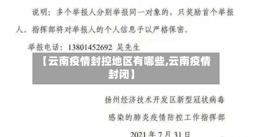 【云南疫情封控地区有哪些,云南疫情封闭】-第2张图片