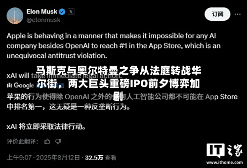 马斯克与奥尔特曼之争从法庭转战华尔街	，两大巨头重磅IPO前夕博弈加剧-第2张图片