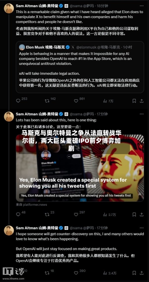 马斯克与奥尔特曼之争从法庭转战华尔街，两大巨头重磅IPO前夕博弈加剧