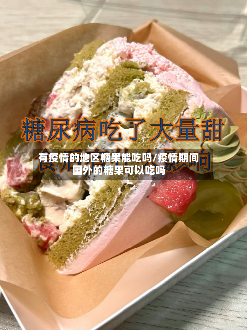 有疫情的地区糖果能吃吗/疫情期间国外的糖果可以吃吗-第2张图片