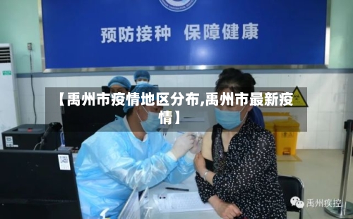 【禹州市疫情地区分布,禹州市最新疫情】-第2张图片