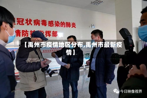 【禹州市疫情地区分布,禹州市最新疫情】