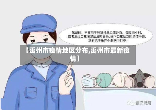 【禹州市疫情地区分布,禹州市最新疫情】-第3张图片