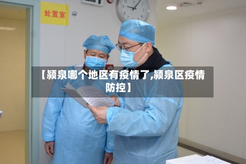 【颍泉哪个地区有疫情了,颍泉区疫情防控】