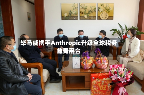 毕马威携手Anthropic升级全球税务与询问业务平台-第2张图片