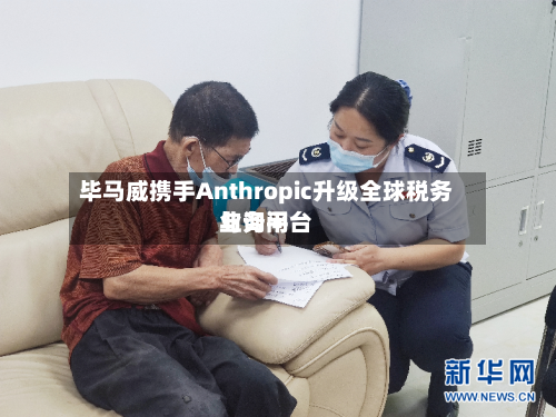 毕马威携手Anthropic升级全球税务与询问业务平台