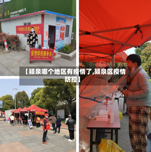 【颍泉哪个地区有疫情了,颍泉区疫情防控】-第2张图片