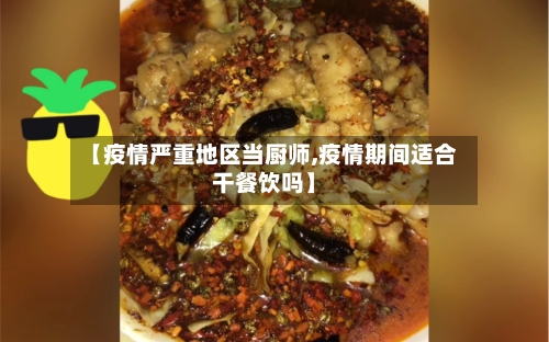 【疫情严重地区当厨师,疫情期间适合干餐饮吗】