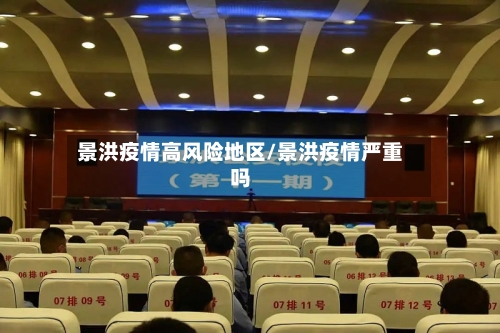 景洪疫情高风险地区/景洪疫情严重吗-第2张图片