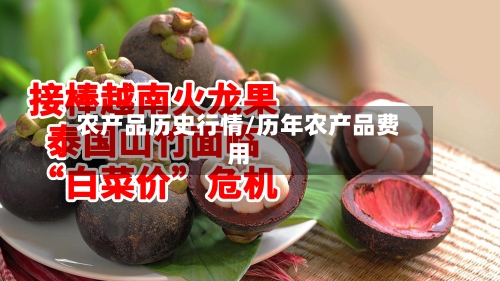 农产品历史行情/历年农产品费用-第2张图片