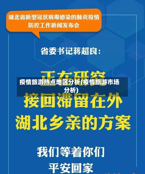 疫情旅游热点地区分析(疫情旅游市场分析)