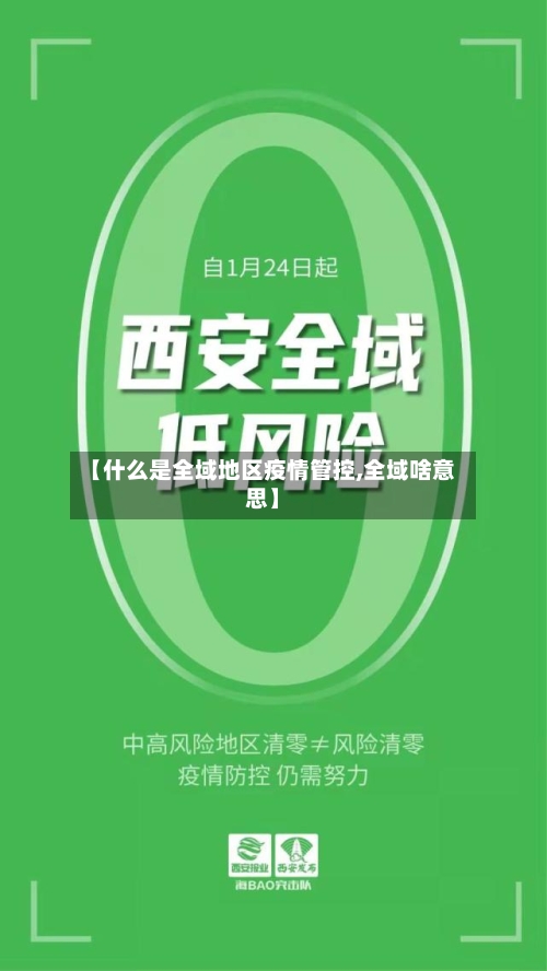【什么是全域地区疫情管控,全域啥意思】