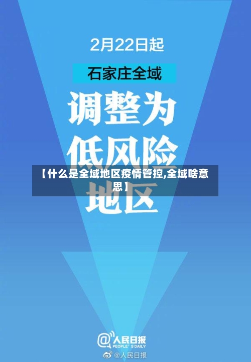 【什么是全域地区疫情管控,全域啥意思】-第2张图片