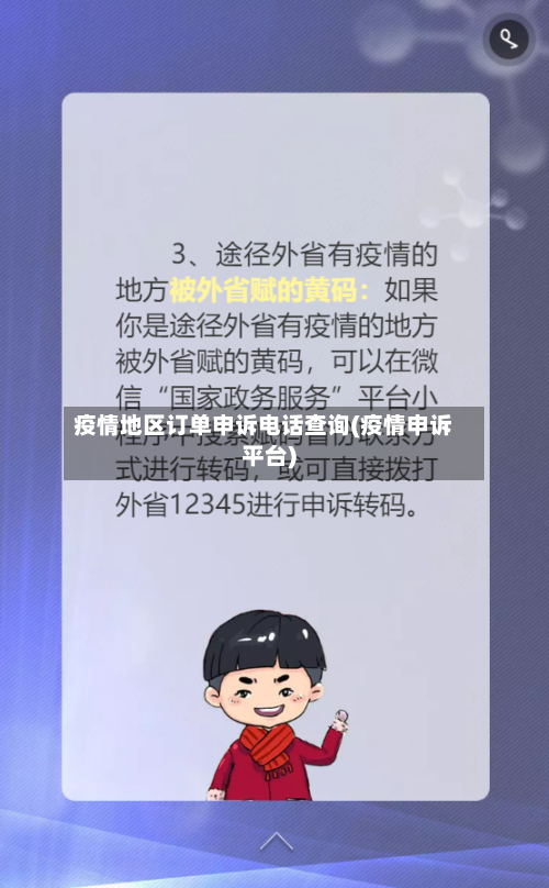 疫情地区订单申诉电话查询(疫情申诉平台)-第3张图片