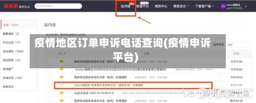 疫情地区订单申诉电话查询(疫情申诉平台)-第2张图片