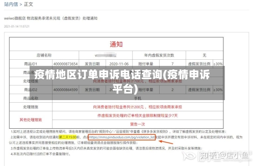 疫情地区订单申诉电话查询(疫情申诉平台)