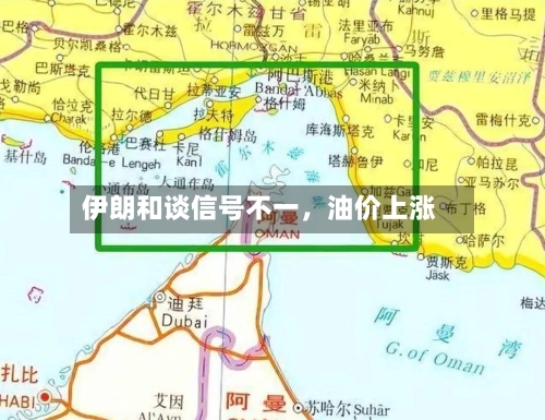 伊朗和谈信号不一，油价上涨