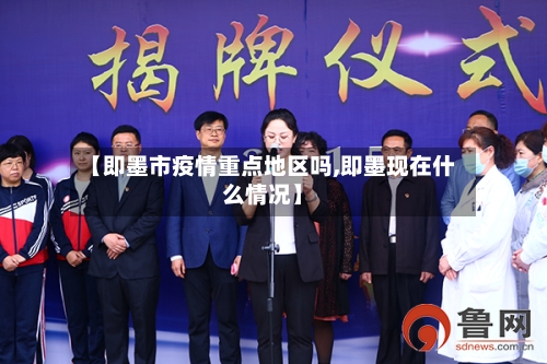 【即墨市疫情重点地区吗,即墨现在什么情况】