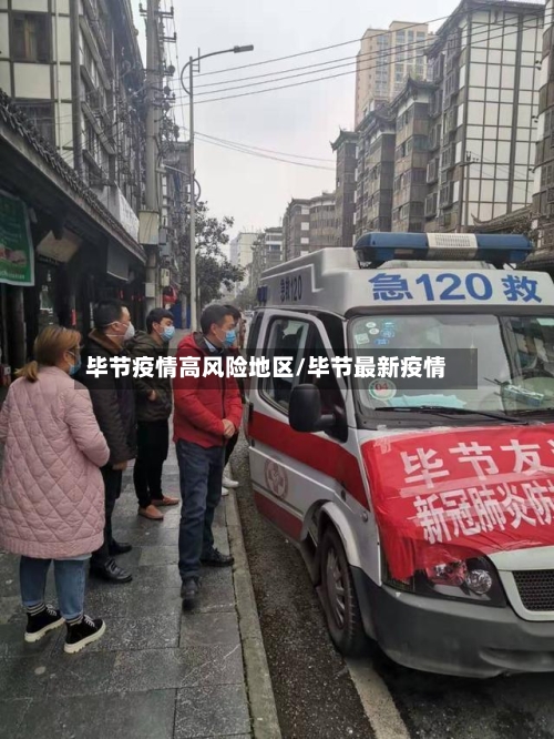 毕节疫情高风险地区/毕节最新疫情