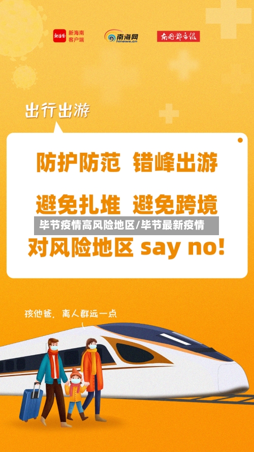 毕节疫情高风险地区/毕节最新疫情-第2张图片