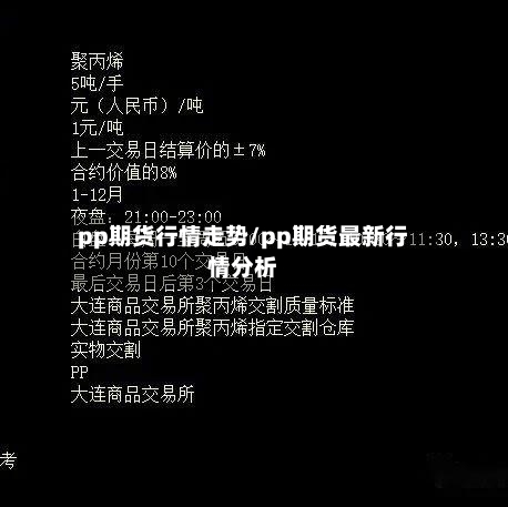 pp期货行情走势/pp期货最新行情分析