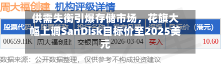 供需失衡引爆存储市场，花旗大幅上调SanDisk目标价至2025美元