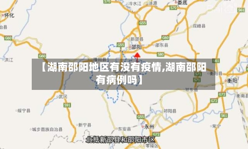 【湖南邵阳地区有没有疫情,湖南邵阳有病例吗】