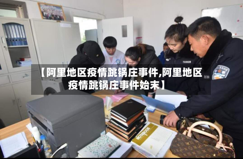 【阿里地区疫情跳锅庄事件,阿里地区疫情跳锅庄事件始末】