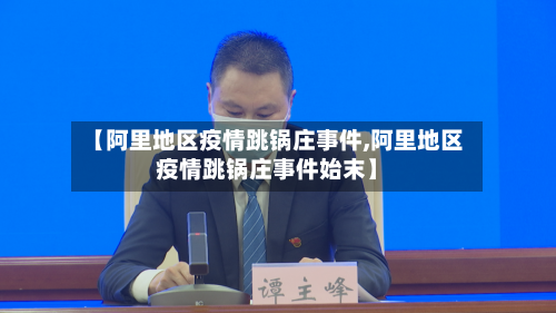 【阿里地区疫情跳锅庄事件,阿里地区疫情跳锅庄事件始末】-第2张图片