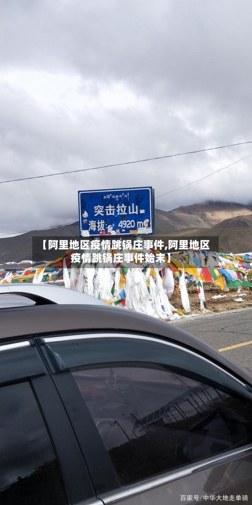 【阿里地区疫情跳锅庄事件,阿里地区疫情跳锅庄事件始末】-第3张图片