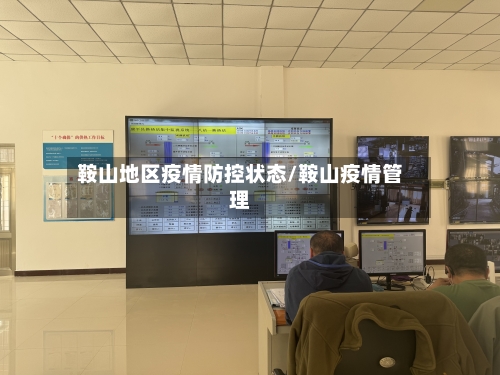 鞍山地区疫情防控状态/鞍山疫情管理