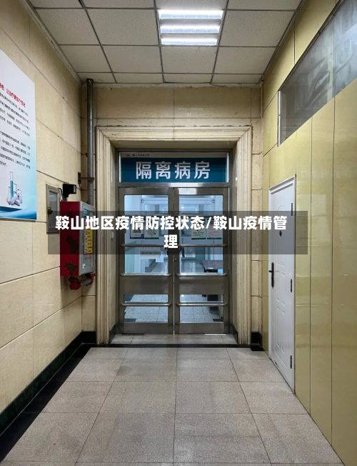 鞍山地区疫情防控状态/鞍山疫情管理-第2张图片