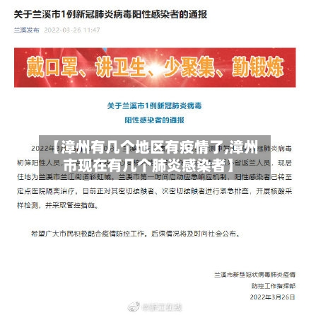 【漳州有几个地区有疫情了,漳州市现在有几个肺炎感染者】-第2张图片
