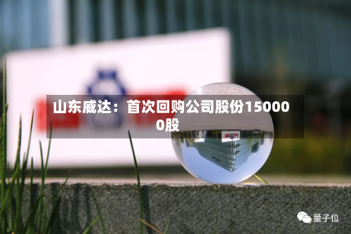 山东威达：首次回购公司股份150000股