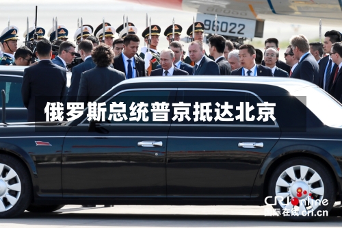 俄罗斯总统普京抵达北京